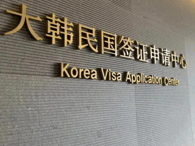 办韩国旅游签证的流程及时间